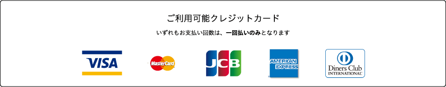 ご利用可能クレジットカード VISA,MasterCard,JCB,AMERICAN EXPRESS,DinersClub いずれもお支払い回数は、一回払いのみとなります