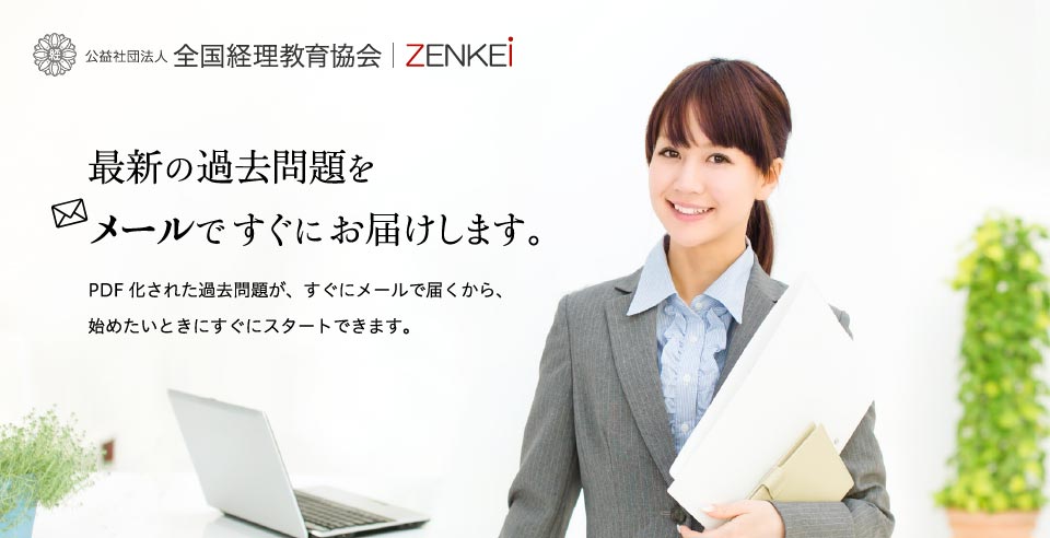 公益社団法人 全国経理教育協会 最新の過去問題をメールですぐにお届けします。