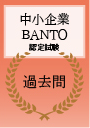 中小企業BANTO認定試験