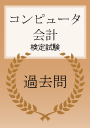 コンピュータ会計能力検定試験